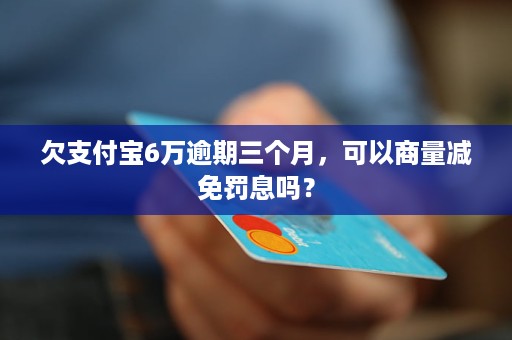 支付宝逾期2万罚息太高如何减免