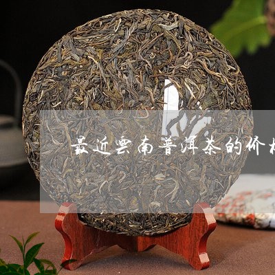 普洱茶云仓实业和三月滇-三月滇普洱茶价格