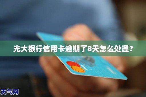 光大银行信用卡逾期7天怎么处理