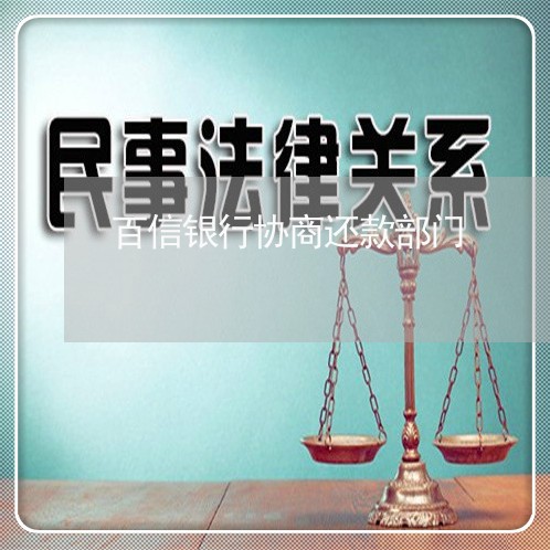 百信银行网贷协商还款问题解决方案