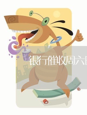 银行周六周天会上门吗需要提前知晓吗