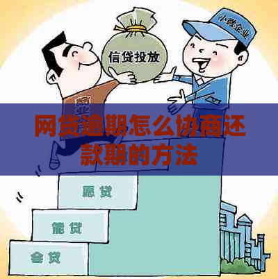 贷款逾期协商免息条件及方法详解