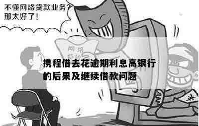 携程金融逾期几天上怎么办