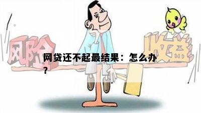 还不起网贷会怎样