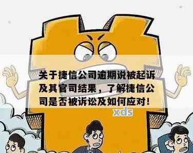 捷信逾期后多久起诉需要注意什么