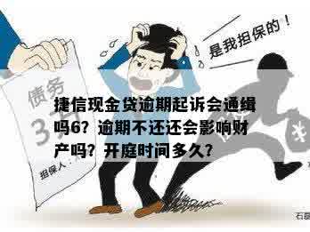 捷信逾期后多久起诉需要注意什么