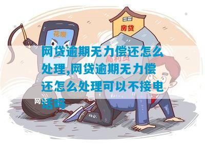 网贷快贷逾期无力偿还应该怎么处理