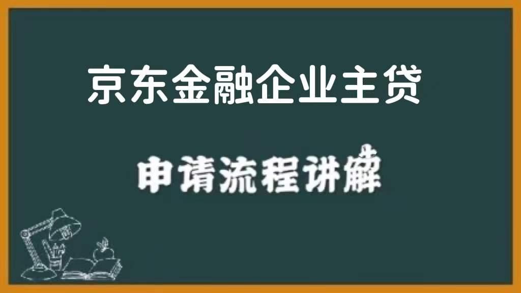 京东金融企业主贷可以期还款吗