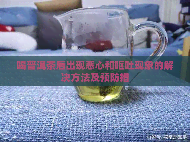 茶叶水饮用后出现恶心和呕吐现象的原因及解决方法