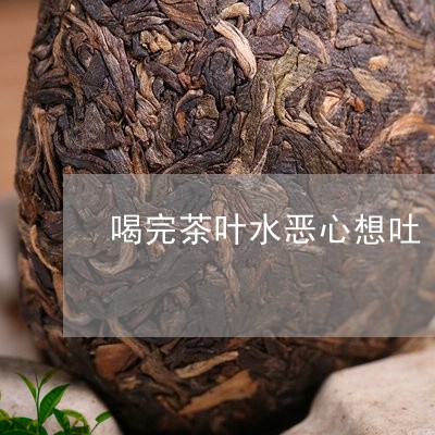 有的喝了茶叶水反胃想吐是怎么回事