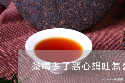 有的喝了茶叶水反胃想吐是怎么回事