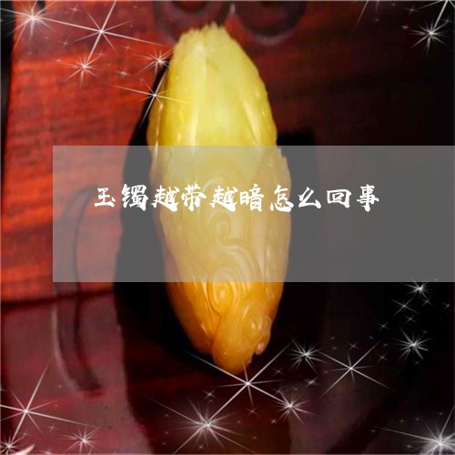 玉手镯越带越黑