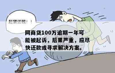 欠银行网贷100万如何还清