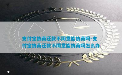 支付宝协商自由还款怎么还不了呢