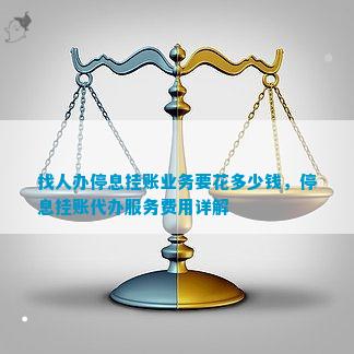 停息挂账业务员收入如何计算