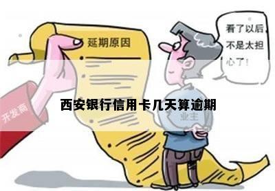 西安银行逾期四天会怎么样