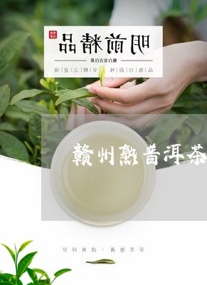 衢州熟普洱茶渠道加盟条件