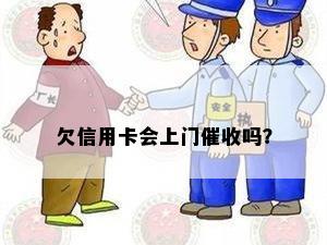 银行信用卡欠款会上门吗