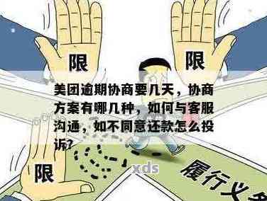 丰台美团逾期如何协商