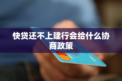 快贷还不上没钱怎么办解决方法是什么