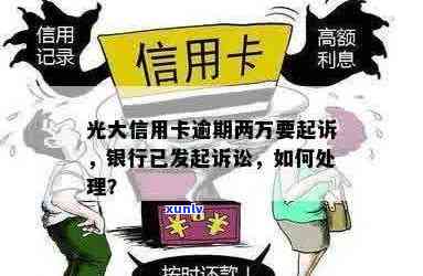 光大信用卡诉前最后阶应该注意什么