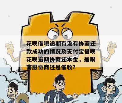 花呗借呗逾期协商成功后需要注意什么