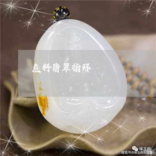 翡翠危料有绿色吗？值钱吗？是真的吗？有什么颜色？会变色吗？