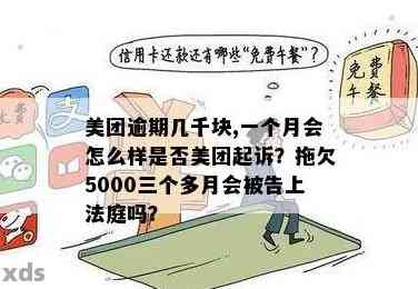 美团欠5000逾期3天如何解决