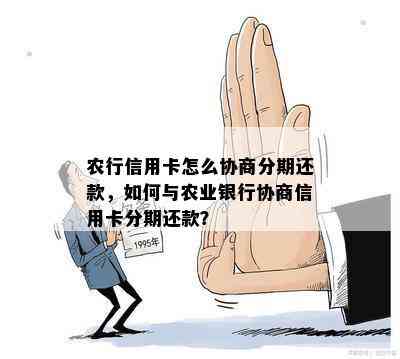 农业银行期还款怎么协商