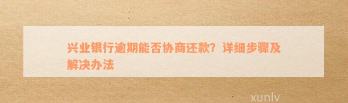 山东兴业银行逾期还本金协商流程