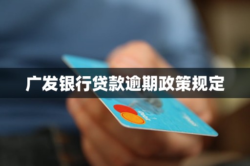 广发银行信贷逾期原因解析