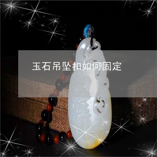 和田玉石吊坠的手工绳子绑法详解：从选择到技巧，让你轻松制作独特吊坠