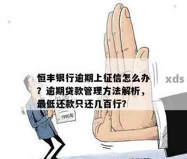 恒丰银行无力偿还贷款怎么办