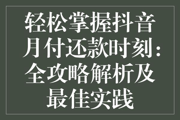 抖音月度付款怎么还款