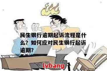 上海民生银行逾期处理要注意什么