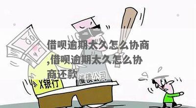 借呗逾期怎么谈判还款如何