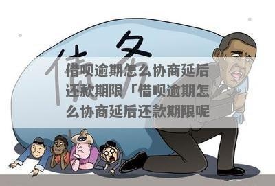 借呗逾期怎么谈判还款如何