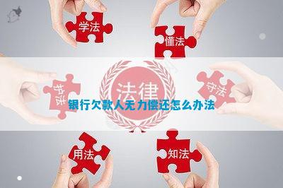 欠银行太多无力偿还该怎么办解决方法