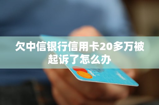 中信银行信用卡欠款2万被起诉