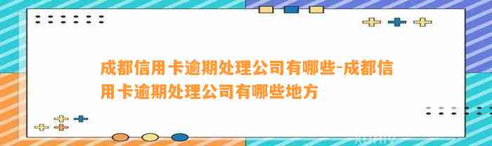 成都本地的处理信用卡逾期