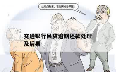 交行欠民贷20万逾期如何处理