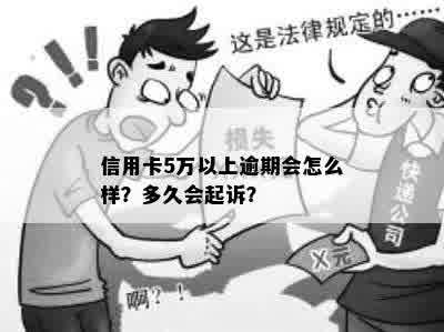 信用卡逾期5w起诉后果严重吗