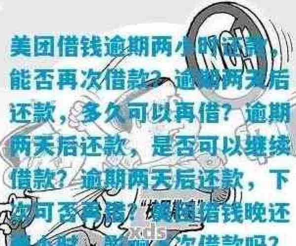 美团借钱4万逾期了怎么办还款方法及注意事项