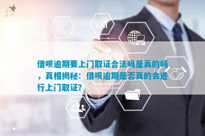 欠花呗借呗说上门核实情况合法吗