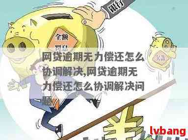 网商贷逾期无力偿还如何沟通