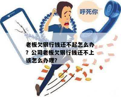 欠银行还不起钱怎么办