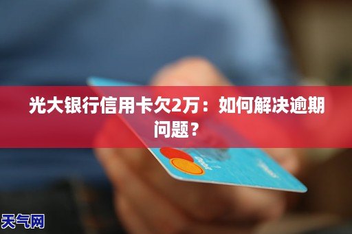 光大银行信用卡逾期利息高怎么办