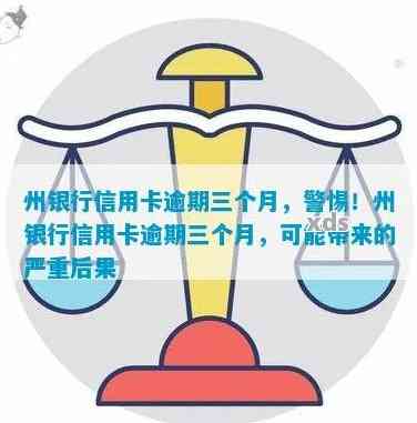 广州银行信用卡逾期超过3天应该怎么处理