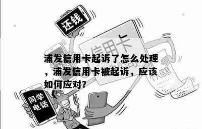 浦发信用卡起诉经历详解