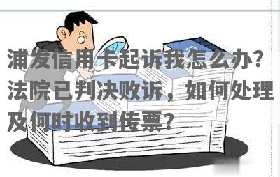 浦发信用卡起诉经历详解